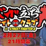 第7回ベガ立ちファイトクラブ