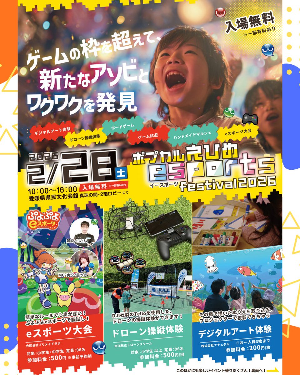 ポプカルえひめesportsフェスティバル2026｜eスポーツ大会 イベント情報 ゲーム大会