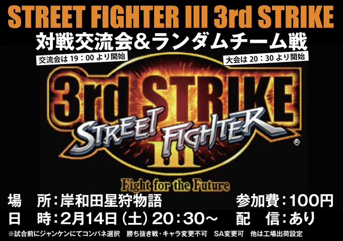ストリートファイターIII 3rd STRIKE 対戦交流会＆ランダムチーム戦｜eスポーツ大会 イベント情報 ゲーム大会