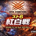 スト6 OVC紅白戦