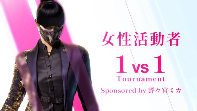 女性活動者 1vs1Tournament Sponsored by 野々宮ミカ｜eスポーツ大会 イベント情報 ゲーム大会