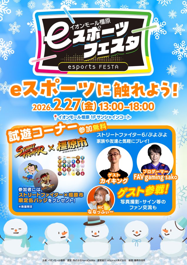 イオンモール橿原「eスポーツフェスタ」｜eスポーツ大会 イベント情報 ゲーム大会