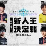 Shadowverse: Worlds Beyond 格ゲーマー新人王決定戦
