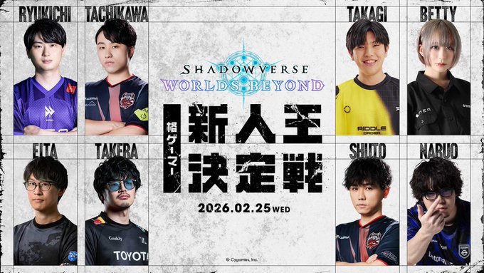 Shadowverse: Worlds Beyond 格ゲーマー新人王決定戦|eスポーツ大会 イベント情報 ゲーム大会 Shadowverse: Worlds Beyond 格ゲーマー新人王決定戦|eスポーツ大会 イベント情報 ゲーム大会