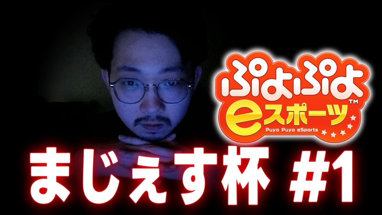 まじぇす杯 #1｜eスポーツ大会 イベント情報 ゲーム大会