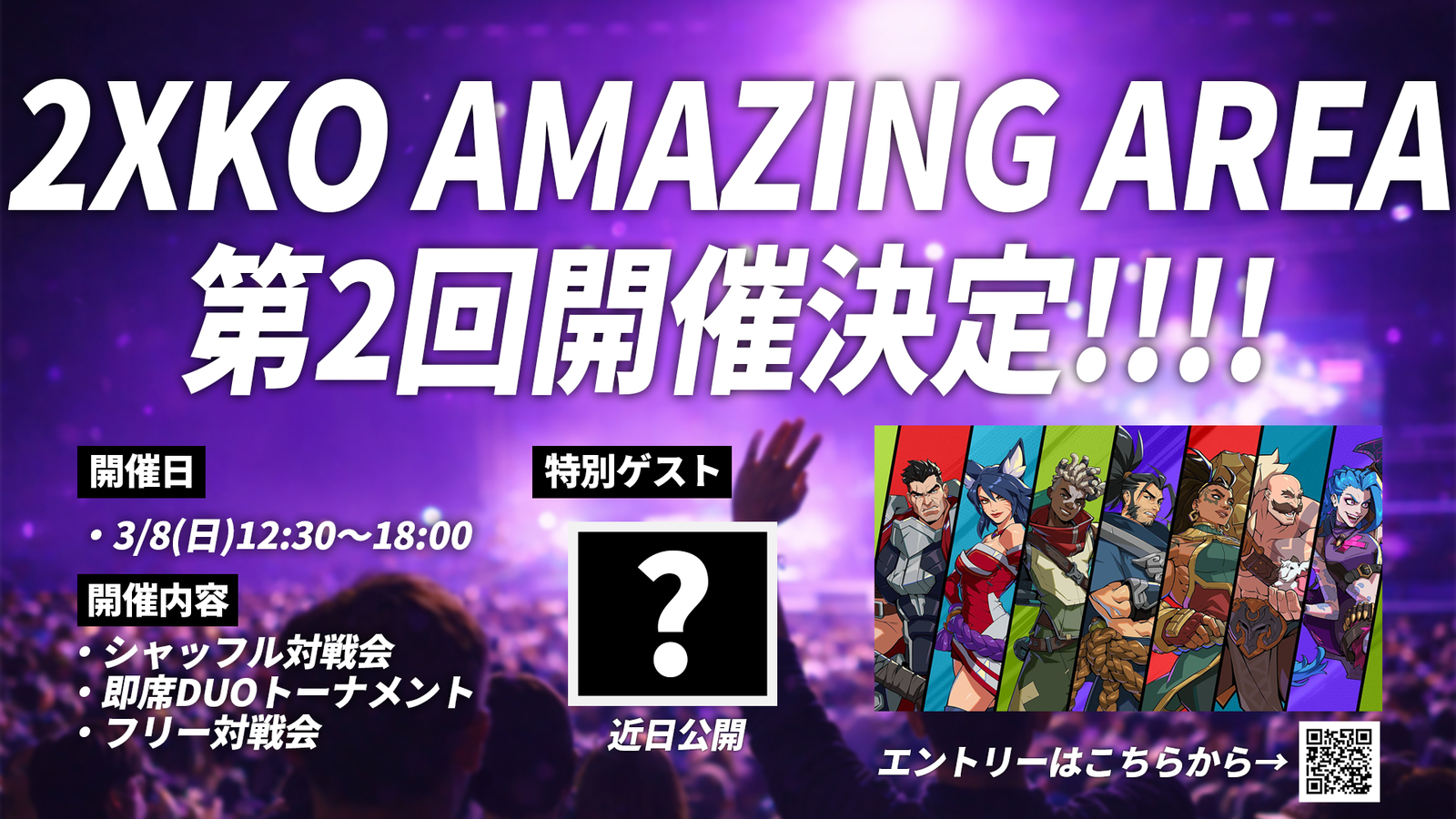 第2回AMAZING AREA｜eスポーツ大会 イベント情報 ゲーム大会