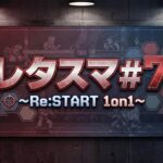 レタスマ#7 〜Re:START 1on1〜