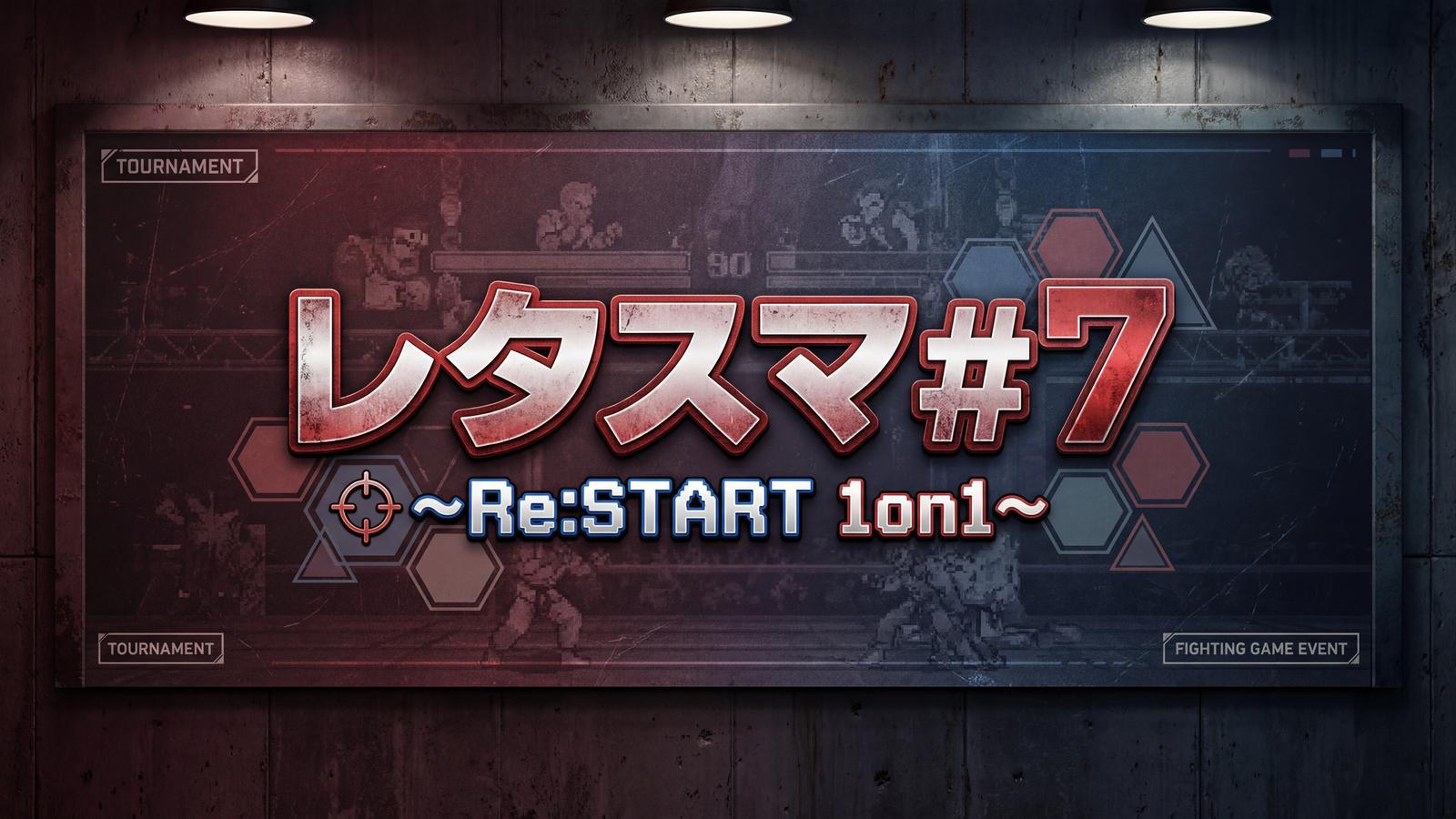 レタスマ#7 〜Re:START 1on1〜|eスポーツ大会 イベント情報 ゲーム大会 レタスマ#7 〜Re:START 1on1〜|eスポーツ大会 イベント情報 ゲーム大会