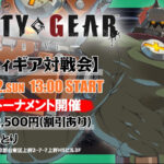 第36回GGSTオフライン対戦会