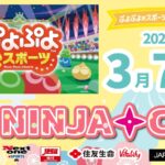 第58回NINJACUPぷよぷよeスポーツオンライン