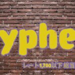 cypher レート1,700以下限定　総当たり大会