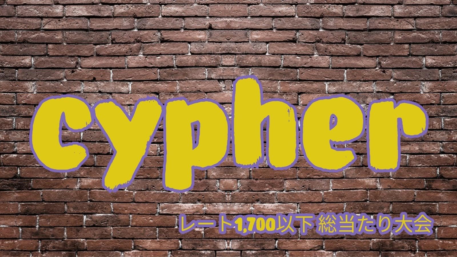 cypher レート1,700以下限定　総当たり大会｜eスポーツ大会 イベント情報 ゲーム大会