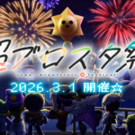 超ブロスタ祭！