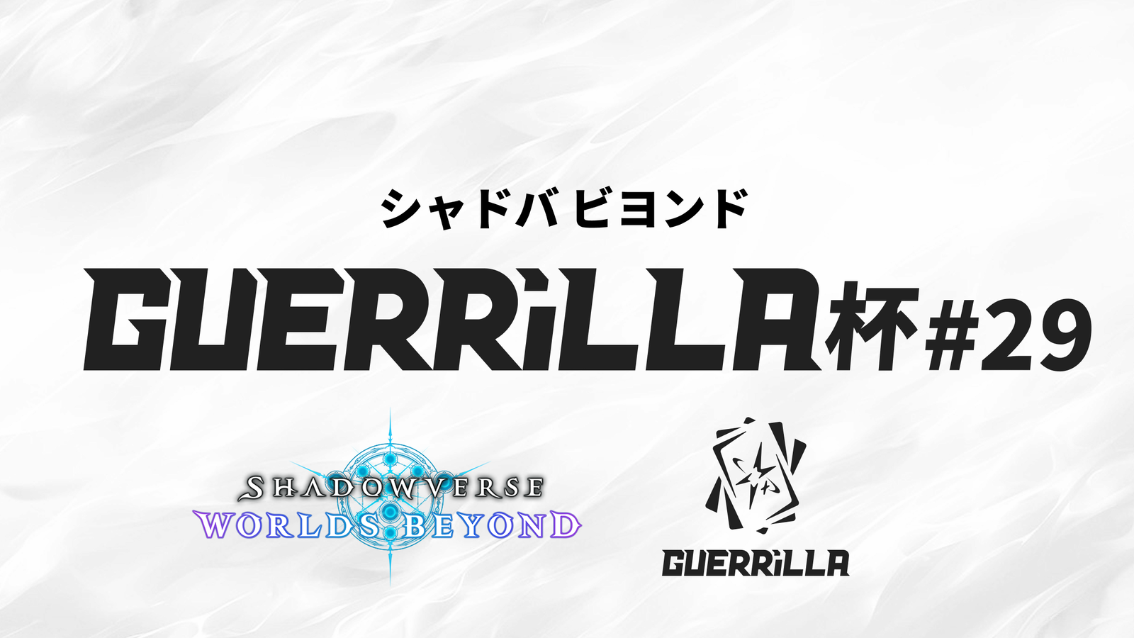 【賞金つき!】 GUERRiLLA杯 #29|eスポーツ大会 イベント情報 ゲーム大会 【賞金つき!】 GUERRiLLA杯 #29|eスポーツ大会 イベント情報 ゲーム大会