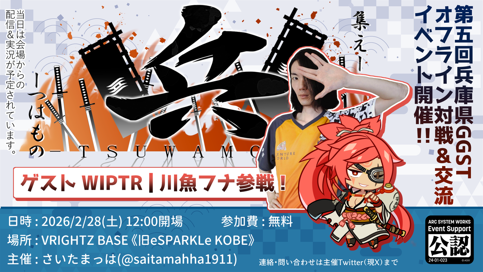 第五回《兵》GGST兵庫県オフライン対戦&交流イベント｜eスポーツ大会 イベント情報 ゲーム大会