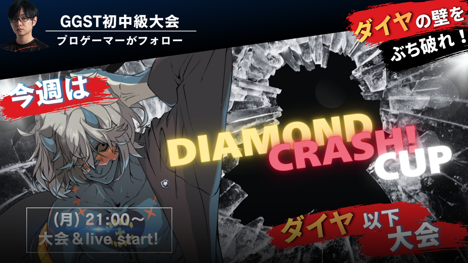 Diamond Crash Cup!(ダイヤ以下大会）｜eスポーツ大会 イベント情報 ゲーム大会