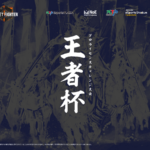 王者杯 第1戦 予選