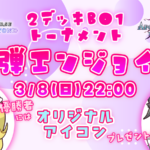 【特殊ルールあり】新弾エンジョイ杯 アポカリプス・パクト編