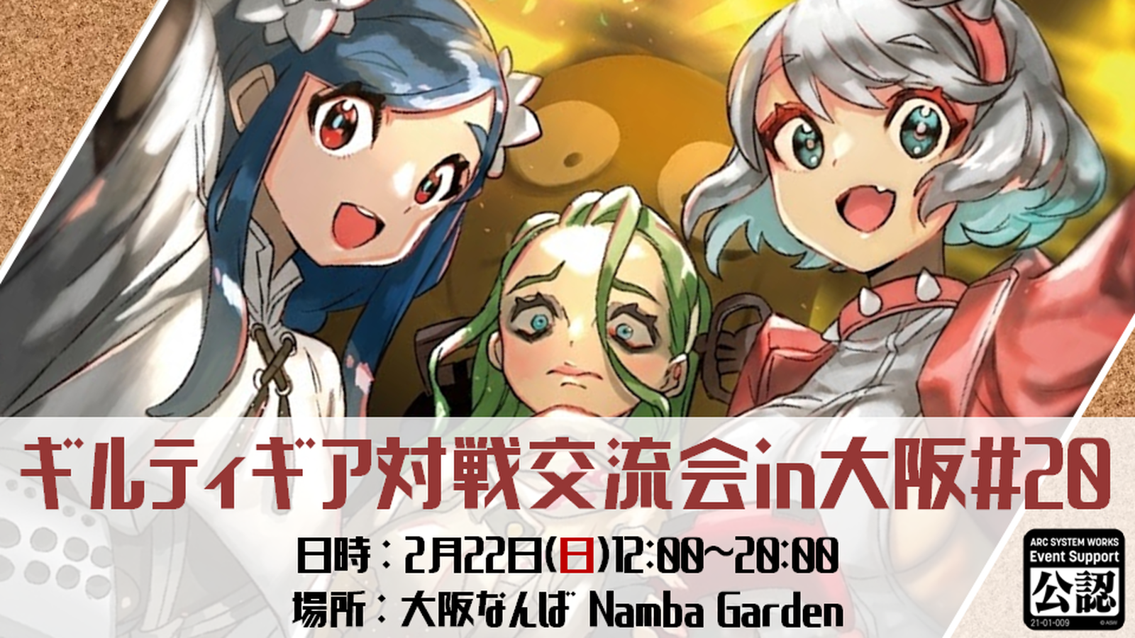 GUILTY GEAR 対戦交流会in大阪#20|eスポーツ大会 イベント情報 ゲーム大会 GUILTY GEAR 対戦交流会in大阪#20|eスポーツ大会 イベント情報 ゲーム大会