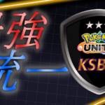 最強の統一を決めるカントー大会『KSB杯』