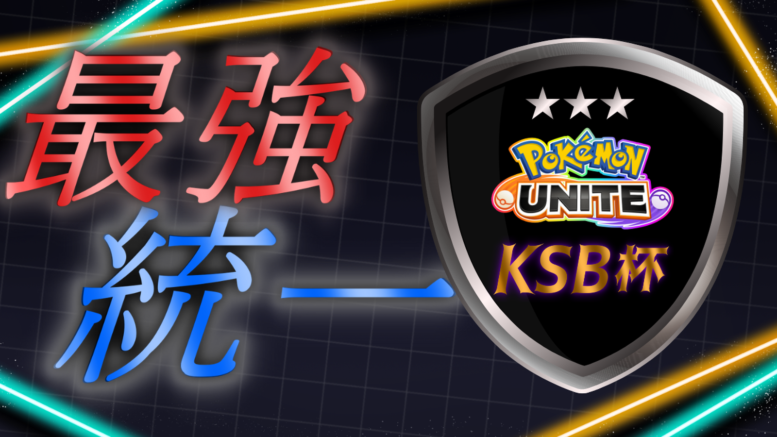 最強の統一を決めるカントー大会『KSB杯』|eスポーツ大会 イベント情報 ゲーム大会 最強の統一を決めるカントー大会『KSB杯』|eスポーツ大会 イベント情報 ゲーム大会