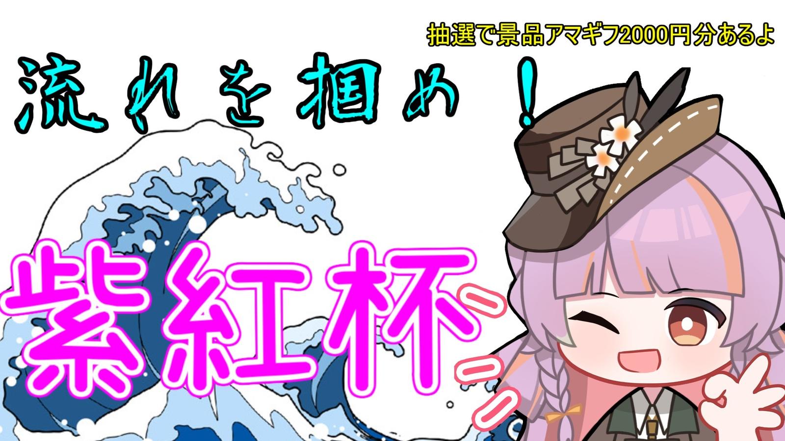 流れを掴め！！紫紅杯！｜eスポーツ大会 イベント情報 ゲーム大会