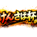 けんさば杯 #0 予選