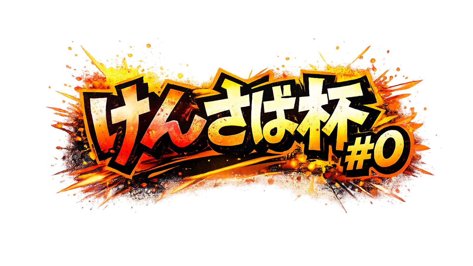 けんさば杯 #0 予選｜eスポーツ大会 イベント情報 ゲーム大会