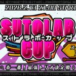 ストラボカップ～春一番！最強トリオ決定戦～