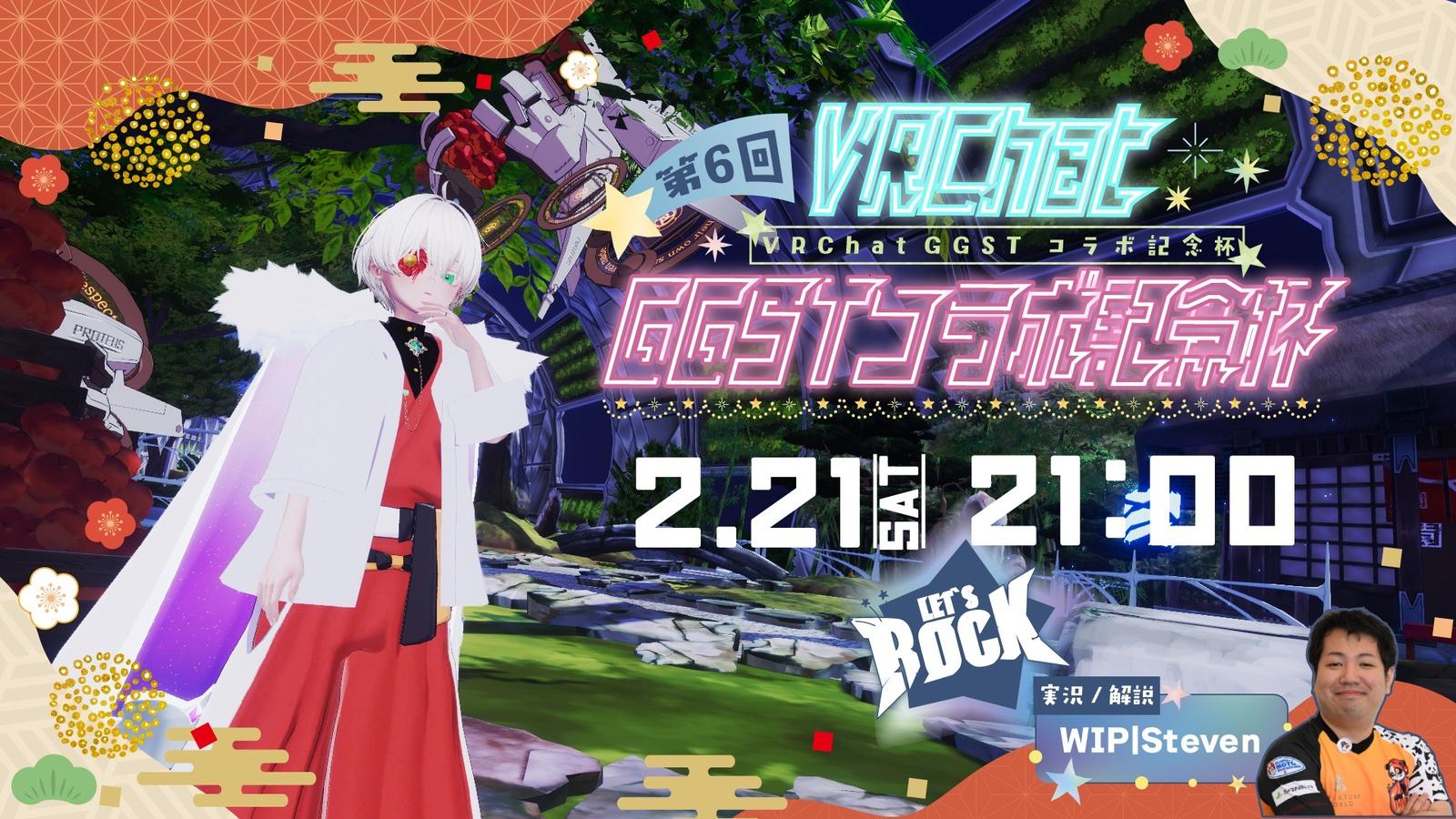 第6回VRChat GGSTコラボ記念杯｜eスポーツ大会 イベント情報 ゲーム大会