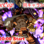 FutureCup 同キャラ3on3