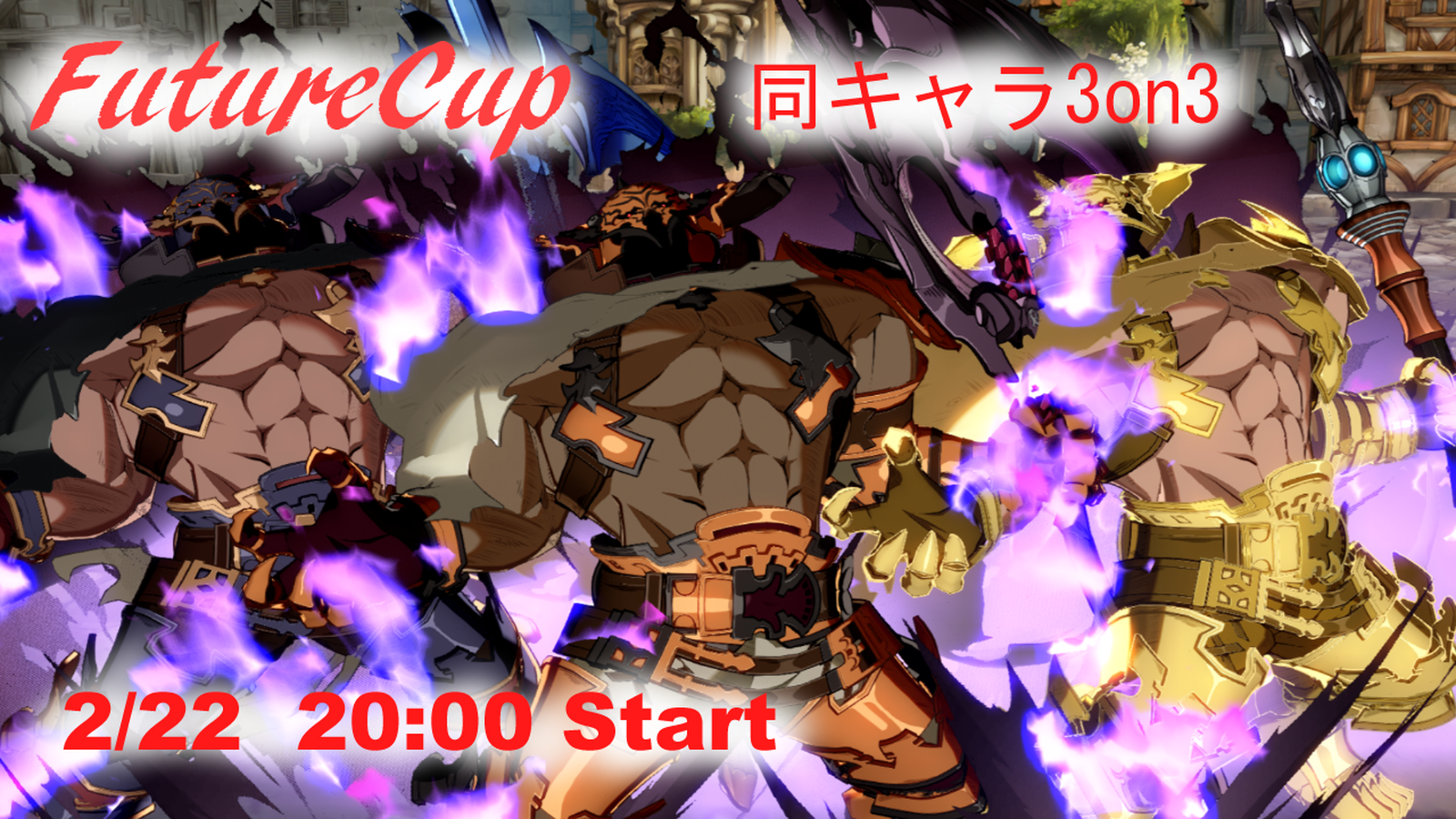 FutureCup 同キャラ3on3｜eスポーツ大会 イベント情報 ゲーム大会