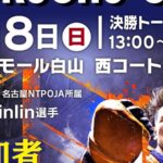 第1回 北陸中日杯　STREET FIGHTER6　HOKUCHU-CUP