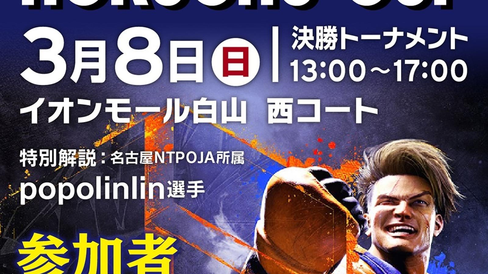 第1回 北陸中日杯 STREET FIGHTER6 HOKUCHU-CUP|eスポーツ大会 イベント情報 ゲーム大会 第1回 北陸中日杯 STREET FIGHTER6 HOKUCHU-CUP|eスポーツ大会 イベント情報 ゲーム大会