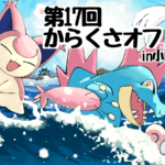 第17回からくさオフin小田原