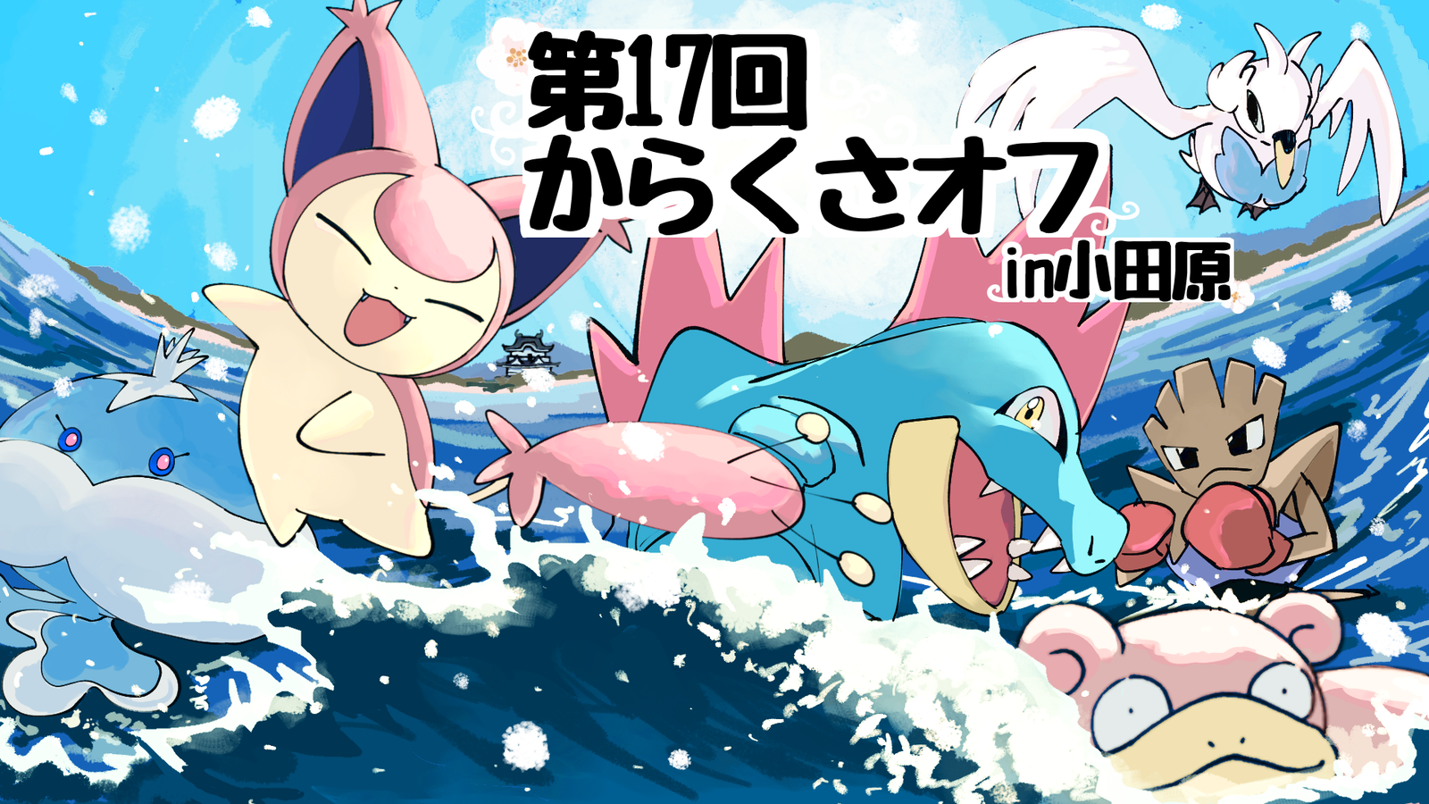 第17回からくさオフin小田原｜eスポーツ大会 イベント情報 ゲーム大会