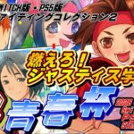 Steam版燃えろジャスティス学園「熱血青春杯」
