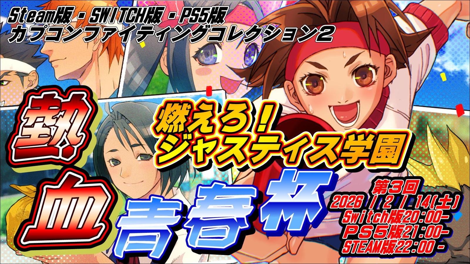 PS4・5版燃えろジャスティス学園「熱血青春杯」｜eスポーツ大会 イベント情報 ゲーム大会