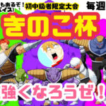 【#3】きのこ杯