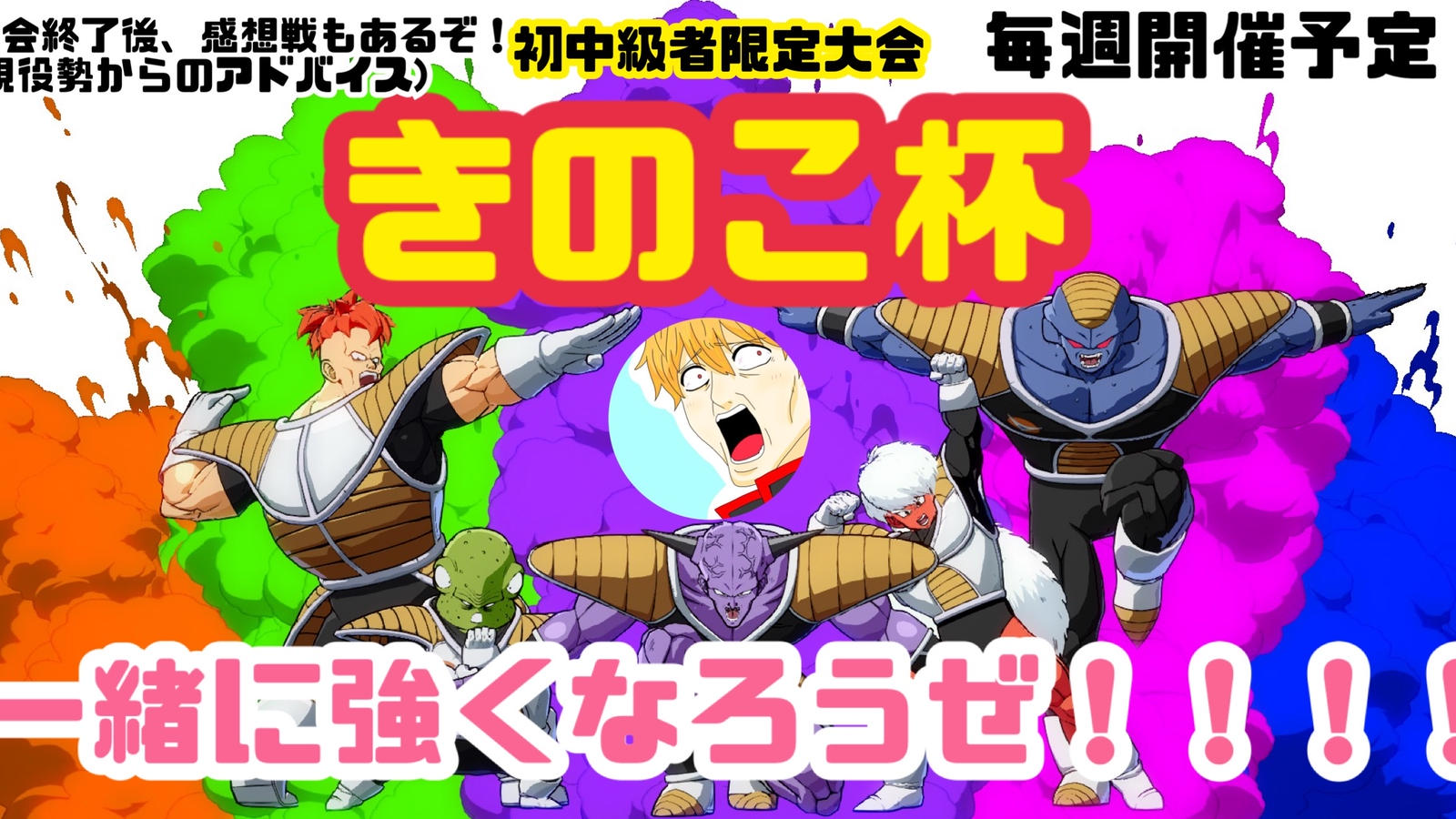 【#3】きのこ杯｜eスポーツ大会 イベント情報 ゲーム大会