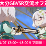 第6回大分GBVSR交流オフ対戦会