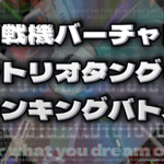 電脳戦機バーチャロンMP オラトリオタングラム ランキングバトル