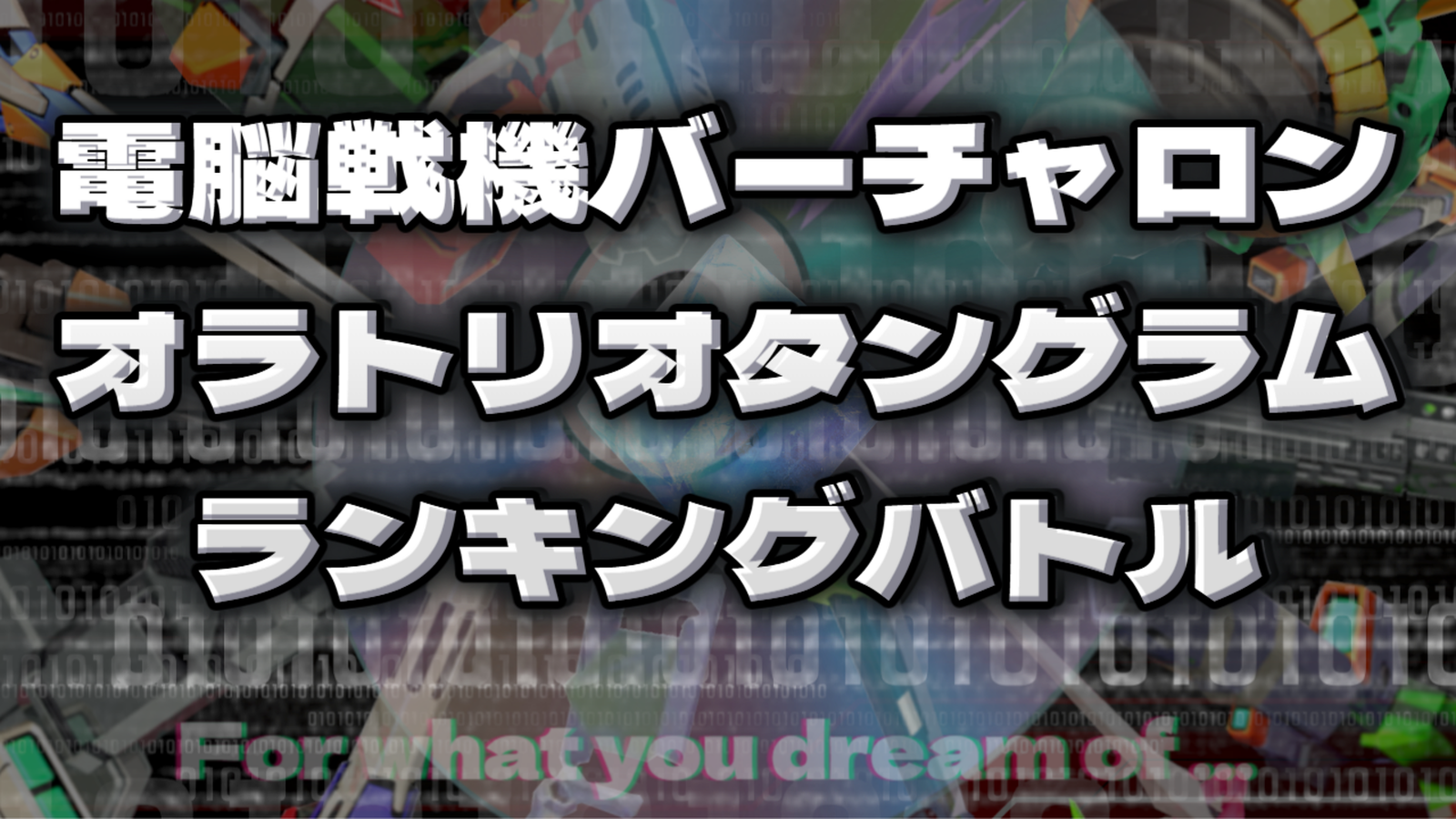 電脳戦機バーチャロンMP オラトリオタングラム ランキングバトル｜eスポーツ大会 イベント情報 ゲーム大会