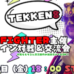 第3回 FIGHTER主催オフライン対戦＆交流会