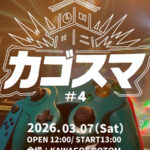 カゴスマ#4