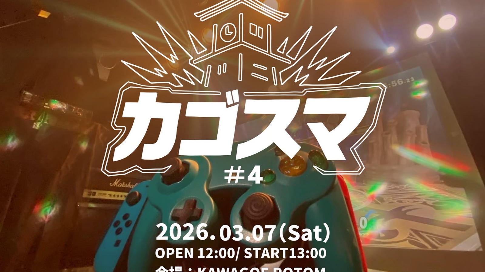 カゴスマ#4|eスポーツ大会 イベント情報 ゲーム大会 カゴスマ#4|eスポーツ大会 イベント情報 ゲーム大会