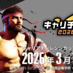 キャリチャレカップ２０２６