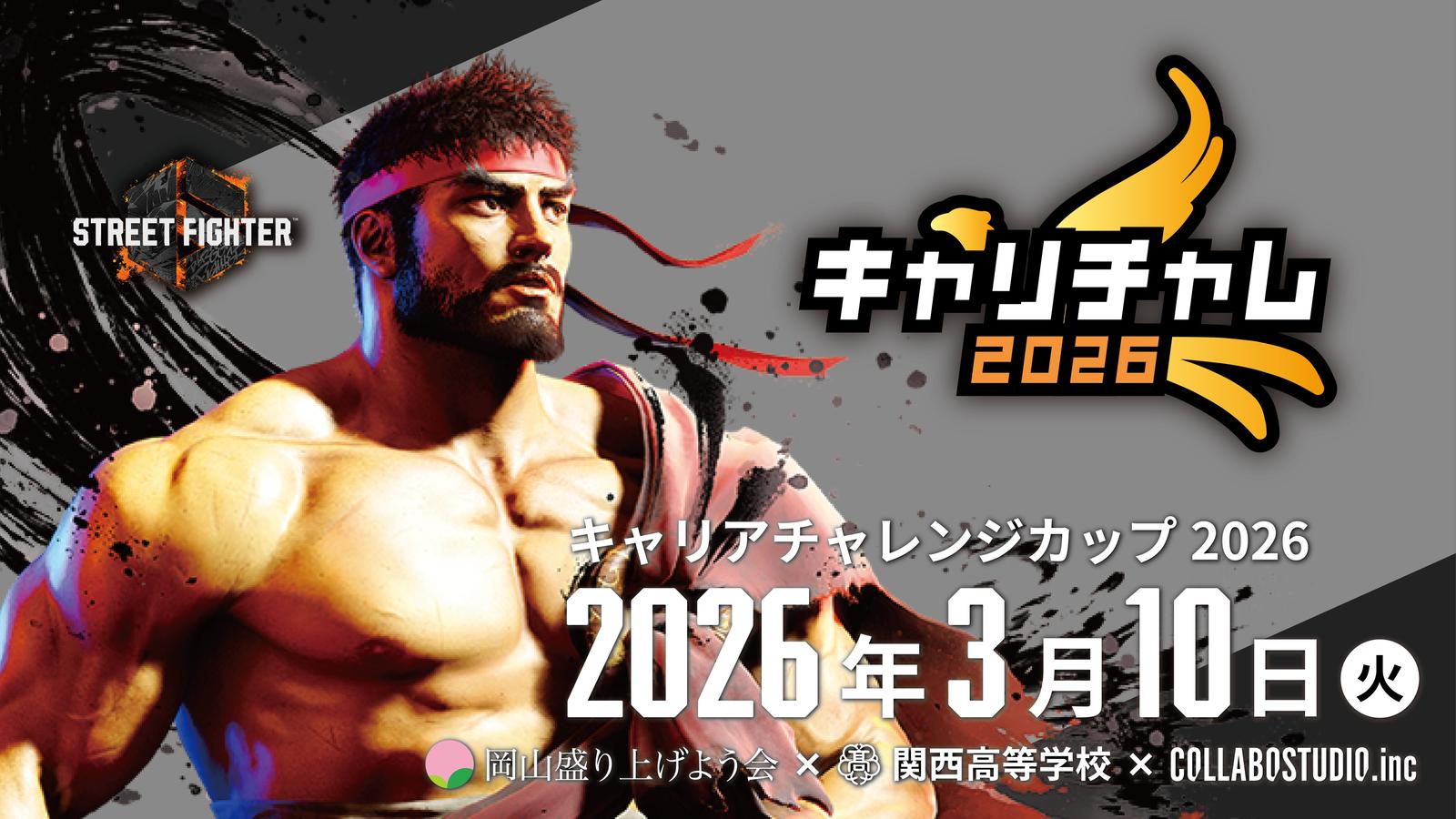 キャリチャレカップ2026|eスポーツ大会 イベント情報 ゲーム大会 キャリチャレカップ2026|eスポーツ大会 イベント情報 ゲーム大会