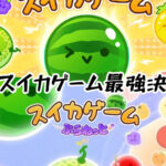 新旧スイカゲーム最強決定戦