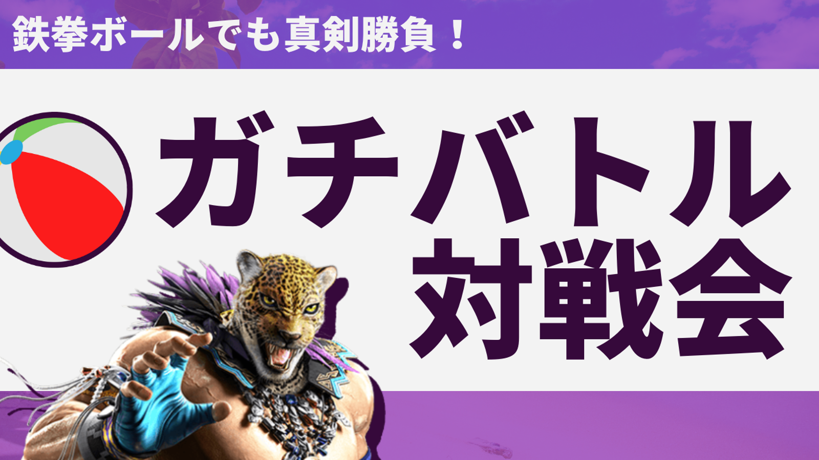 鉄拳ボールでも真剣勝負、ガチバトル対戦会【鉄拳8】｜eスポーツ大会 イベント情報 ゲーム大会